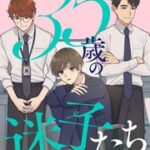 35歳の迷子たち～女の幸せってなんだっけ？の漫画を無料で読める？電子書籍11サイトを比較調査！
